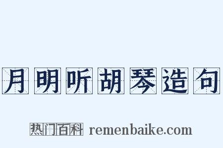 月明听胡琴造句是什么意思的图片